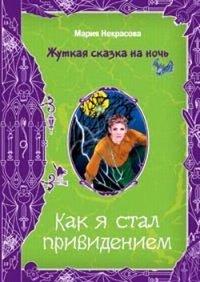 Книга Как я стал привидением