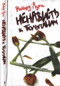 Книга Ненависть к тюльпанам