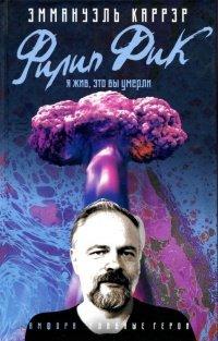 Книга Филип Дик. Я жив, это вы умерли