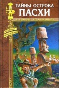 Книга Тайны острова Пасхи