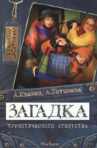 Книга Загадка туристического агентства