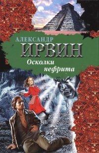 Книга Осколки нефрита
