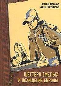 Книга Шестеро смелых и похищение Европы