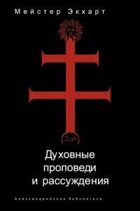 Книга Духовные проповеди и рассуждения