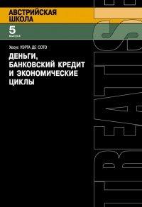 Книга Деньги, банковский кредит и экономические циклы