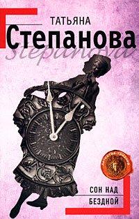 Книга Сон над бездной
