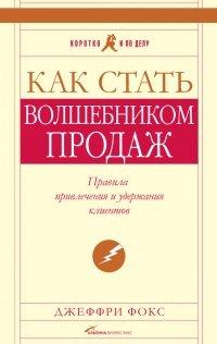 Книга Как стать волшебником продаж