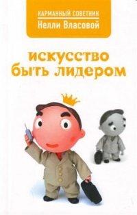 Книга Искусство быть лидером