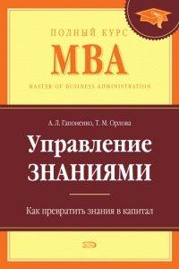 Книга Управление знаниями. Как превратить знания в капитал