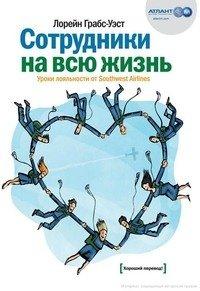 Книга Сотрудники на всю жизнь. Уроки лояльности от Southwest Airlines
