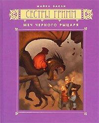 Книга Меч Черного рыцаря
