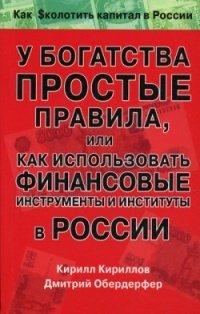 Книга У богатства простые правила, или Как использовать финансовые инструменты и институты в России