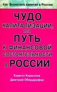 Книга Чудо капитализации, или Путь к финансовой состоятельности в России
