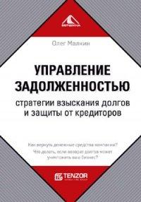 Книга Управление задолженностью
