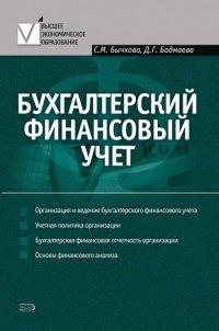 Книга Бухгалтерский финансовый учет