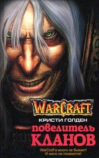 Книга Повелитель кланов