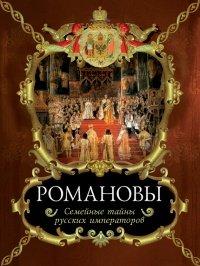 Книга Романовы. Семейные тайны русских императоров
