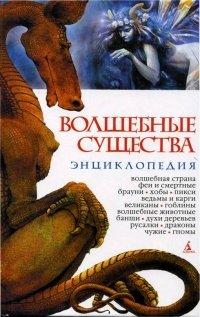 Книга Волшебные существа. Энциклопедия