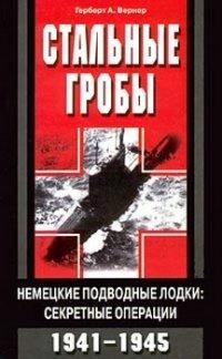 Книга Стальные гробы. Немецкие подводные лодки