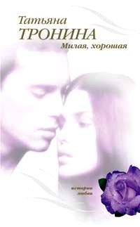 Книга Милая, хорошая