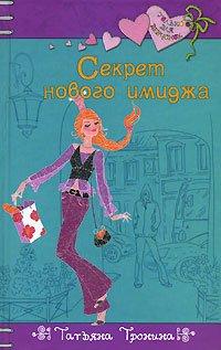 Книга Секрет нового имиджа