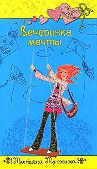 Книга Вечеринка мечты