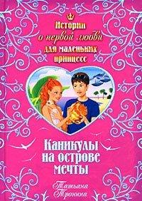 Книга Каникулы на острове мечты