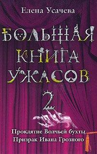 Книга Большая книга ужасов-2