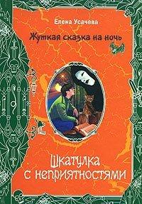 Книга Шкатулка с неприятностями
