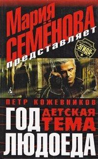 Книга Год Людоеда