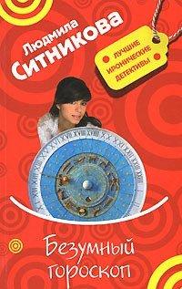 Книга Безумный гороскоп