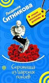 Книга Скромница из царских покоев