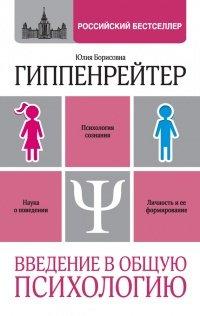 Книга Введение в общую психологию