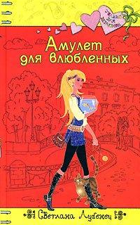 Книга Амулет для влюбленных