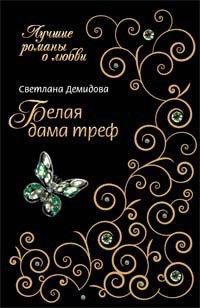 Книга Белая Дама Треф