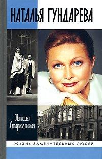 Книга Наталья Гундарева