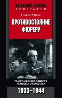 Книга Противостояние фюреру. Трагедия руководителя немецкого Генштаба. 1933-1944