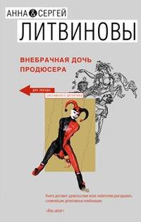 Книга Внебрачная дочь продюсера