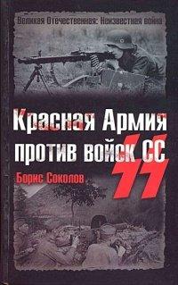 Книга Красная Армия против войск СС
