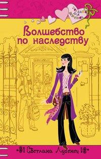 Книга Волшебство по наследству