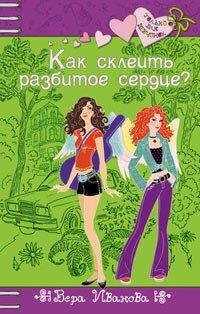 Книга Как склеить разбитое сердце?
