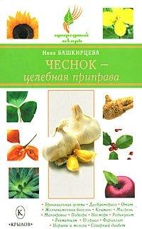 Книга Чеснок - целебная приправа