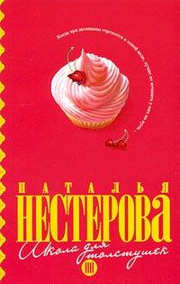 Книга Школа для толстушек