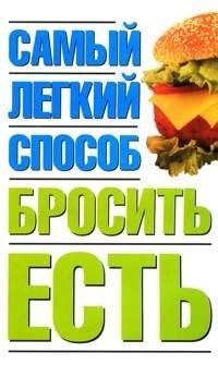 Книга Самый легкий способ бросить есть