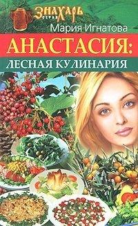 Книга Анастасия. Лесная кулинария