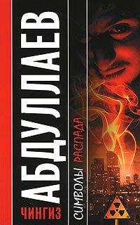 Книга Символы распада