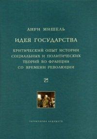 Книга Идея государства. Критический опыт истории социальных и политических теорий во Франции со времени революции