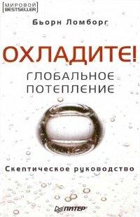 Книга Глобальное потепление. Скептическое руководство