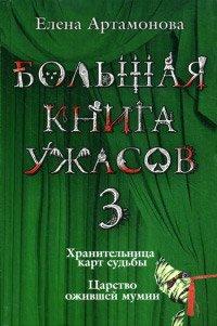 Книга Царство ожившей мумии