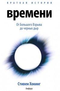 Книга Краткая история времени